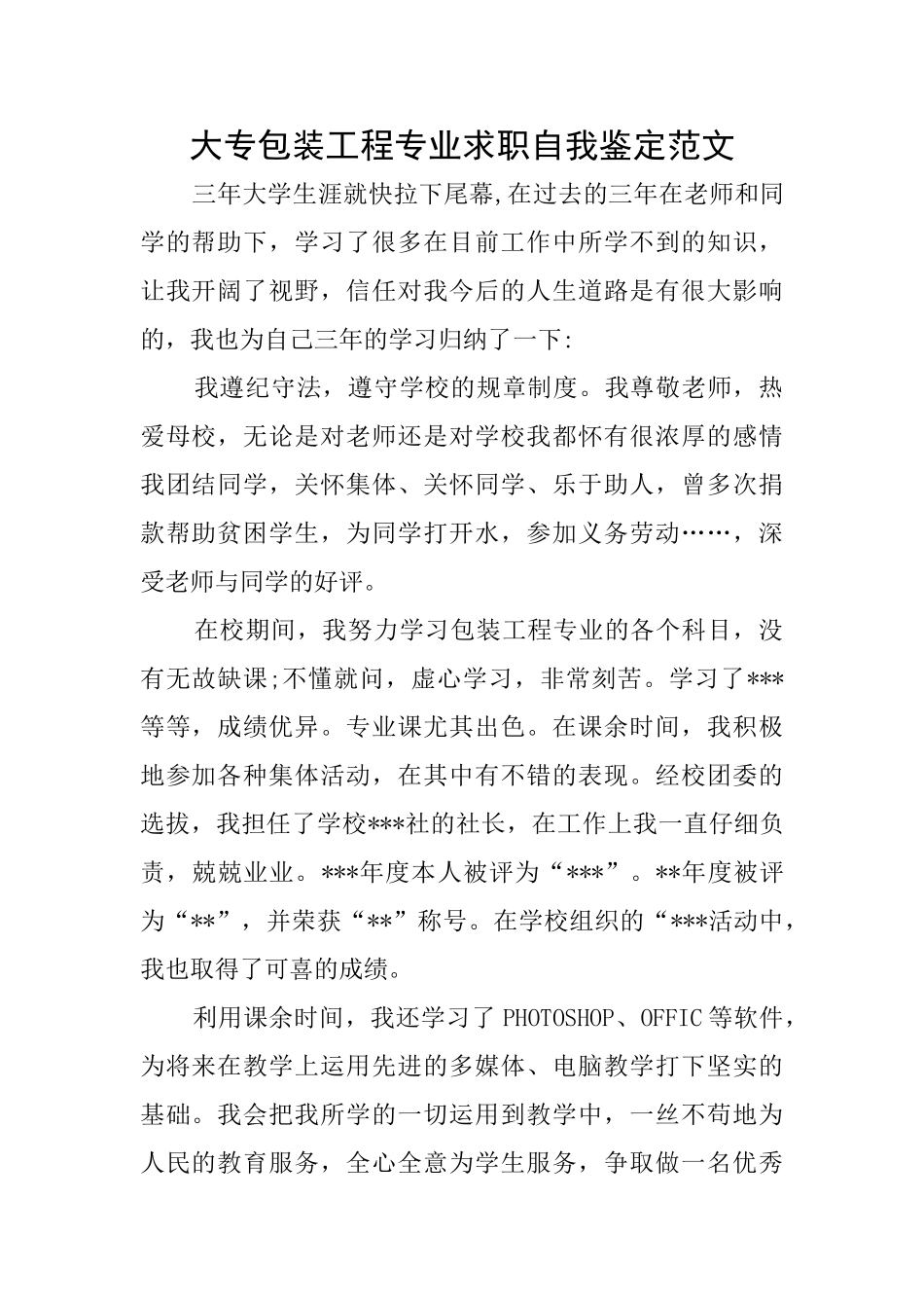 大专包装工程专业求职自我鉴定范文_第1页