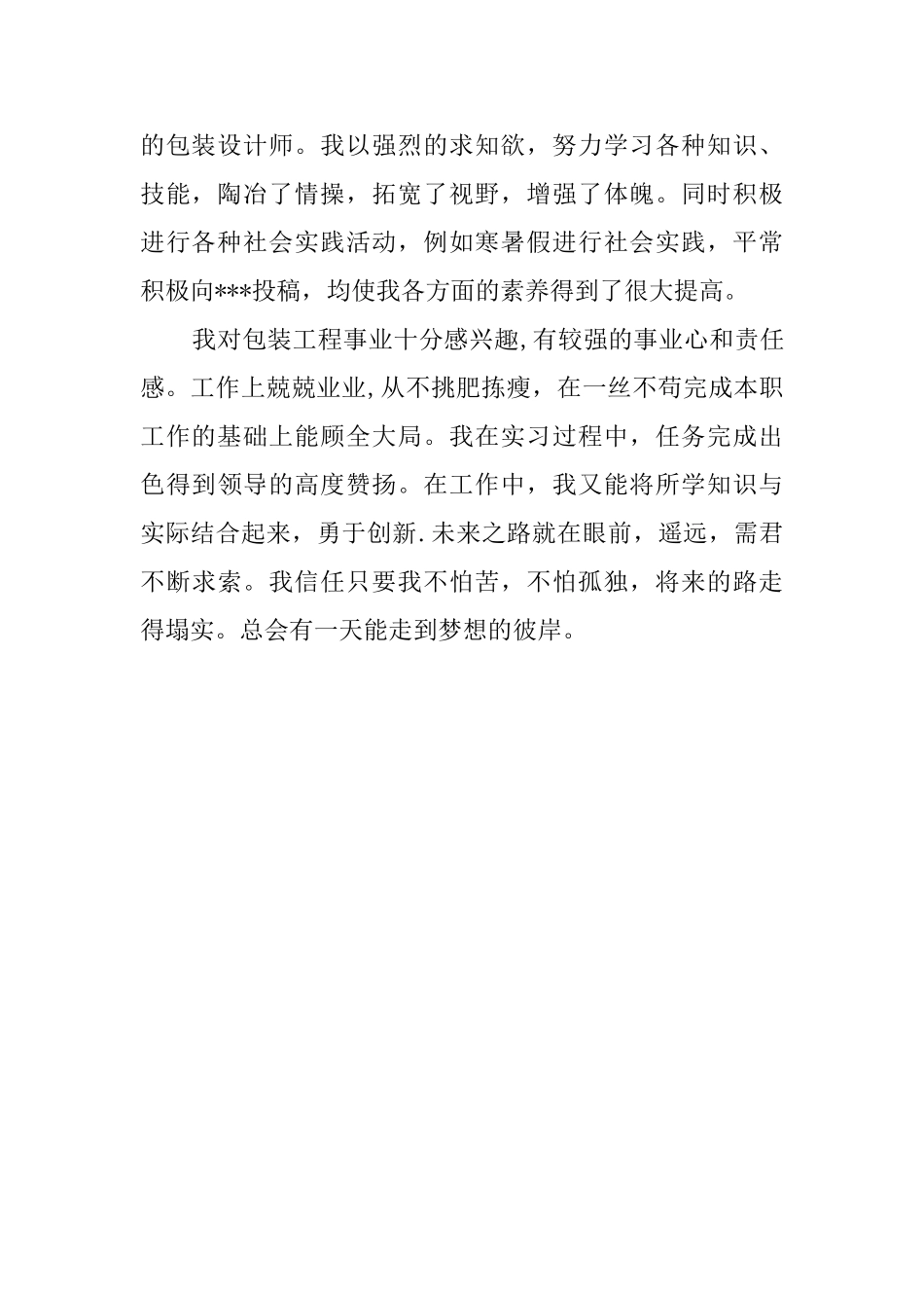 大专包装工程专业求职自我鉴定范文_第2页