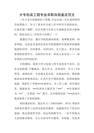 大专包装工程专业求职自我鉴定范文