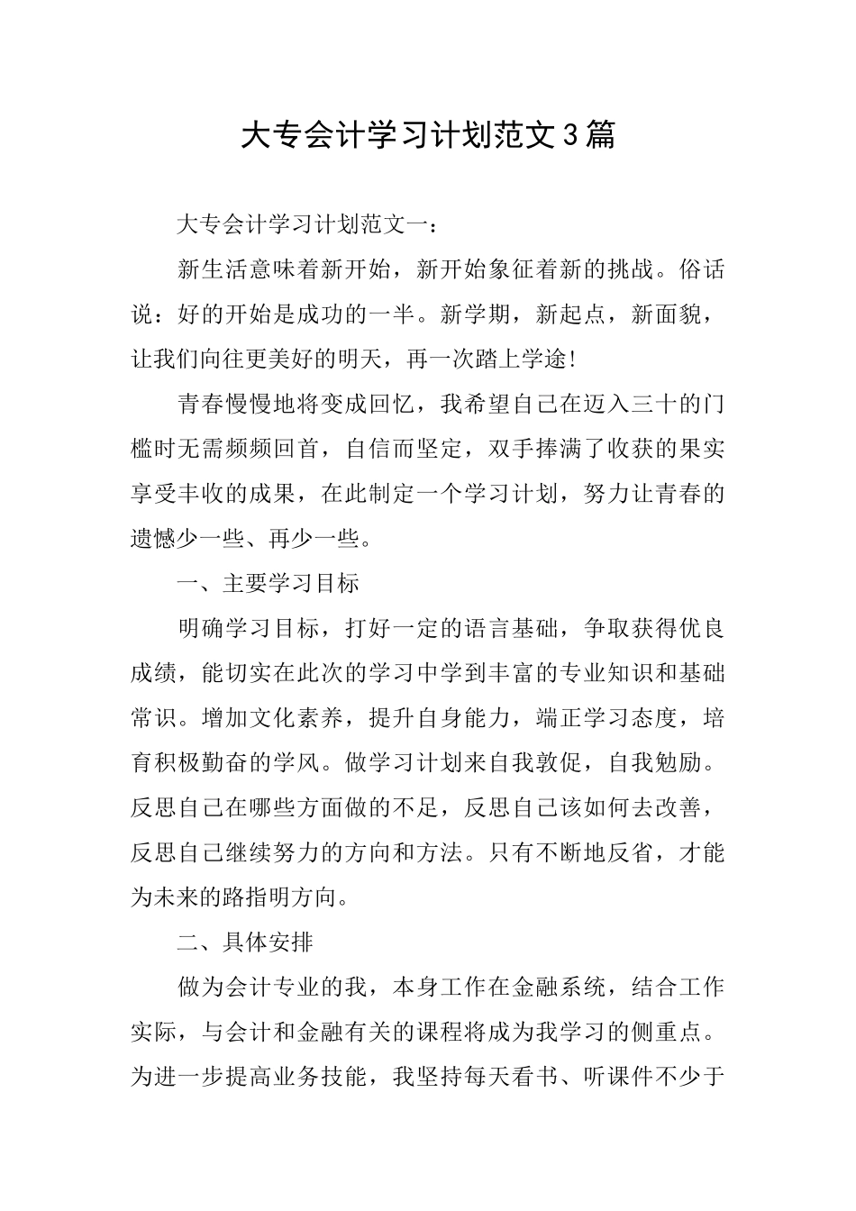 大专会计学习计划范文3篇_第1页
