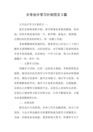 大专会计学习计划范文3篇