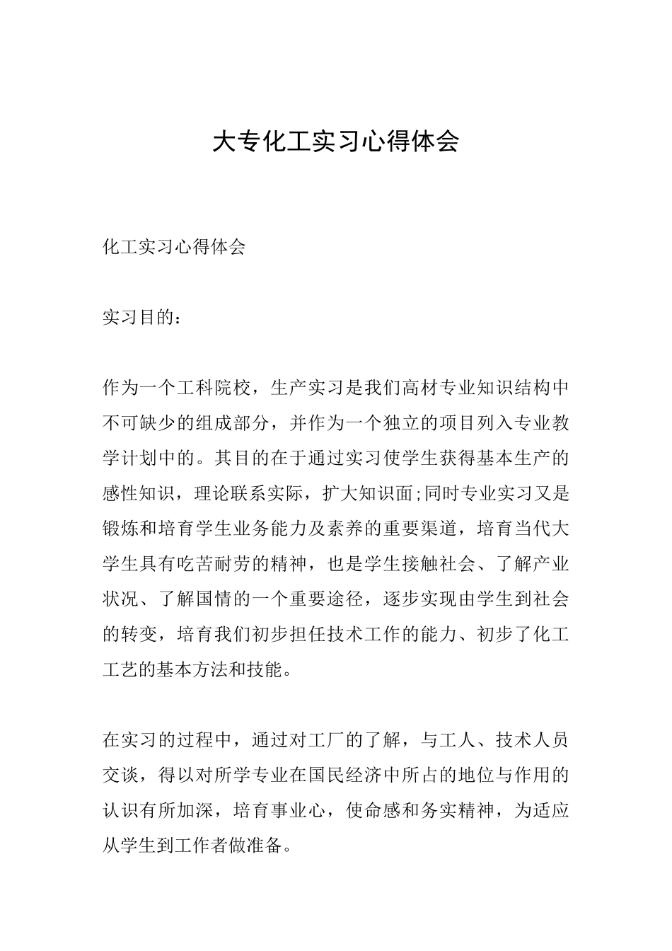 大专化工实习心得体会_第1页