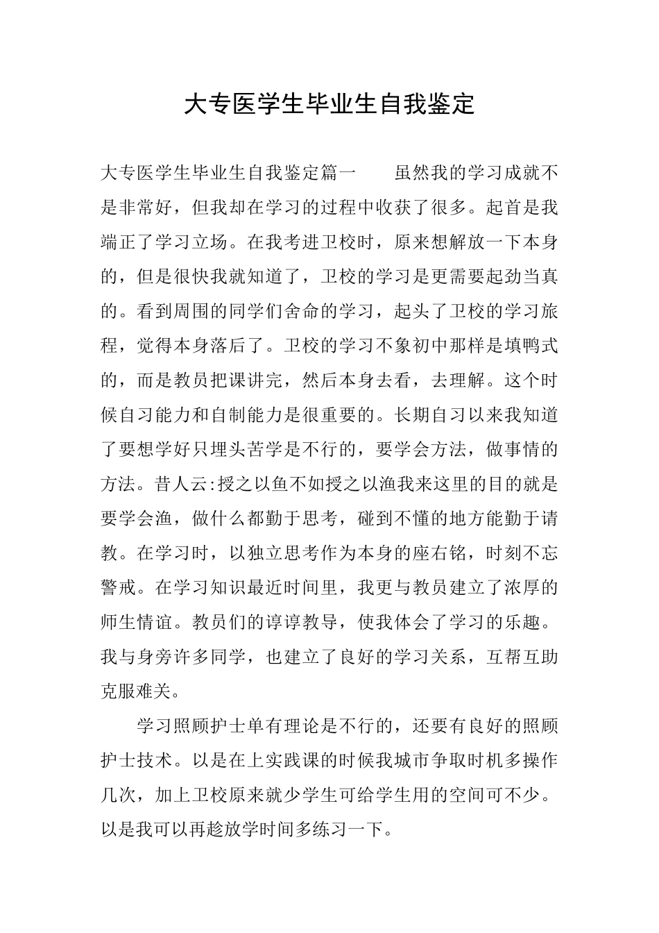 大专医学生毕业生自我鉴定_第1页