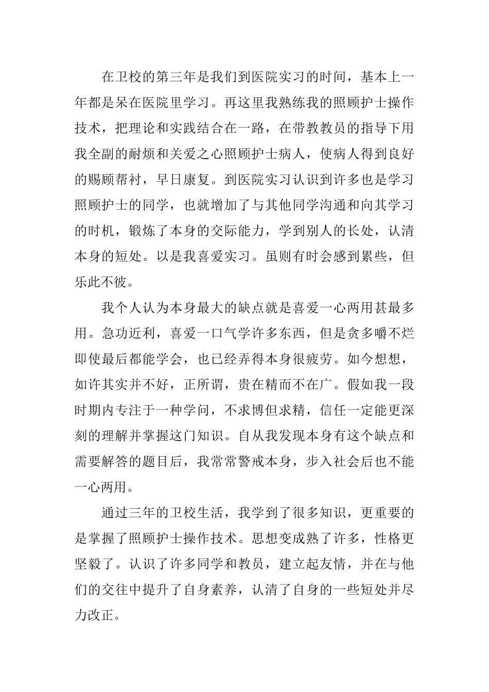 大专医学生毕业生自我鉴定_第2页