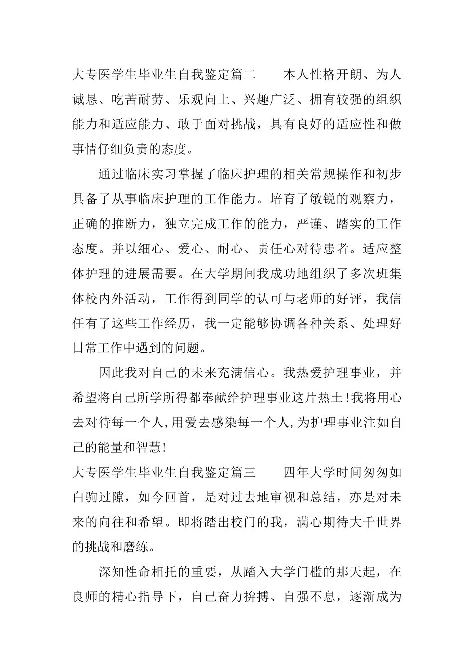 大专医学生毕业生自我鉴定_第3页