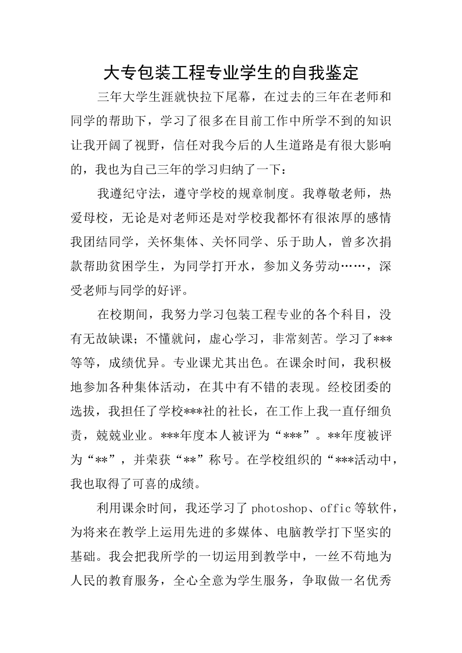 大专包装工程专业学生的自我鉴定_第1页
