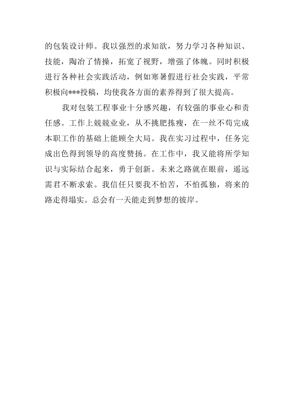大专包装工程专业学生的自我鉴定_第2页
