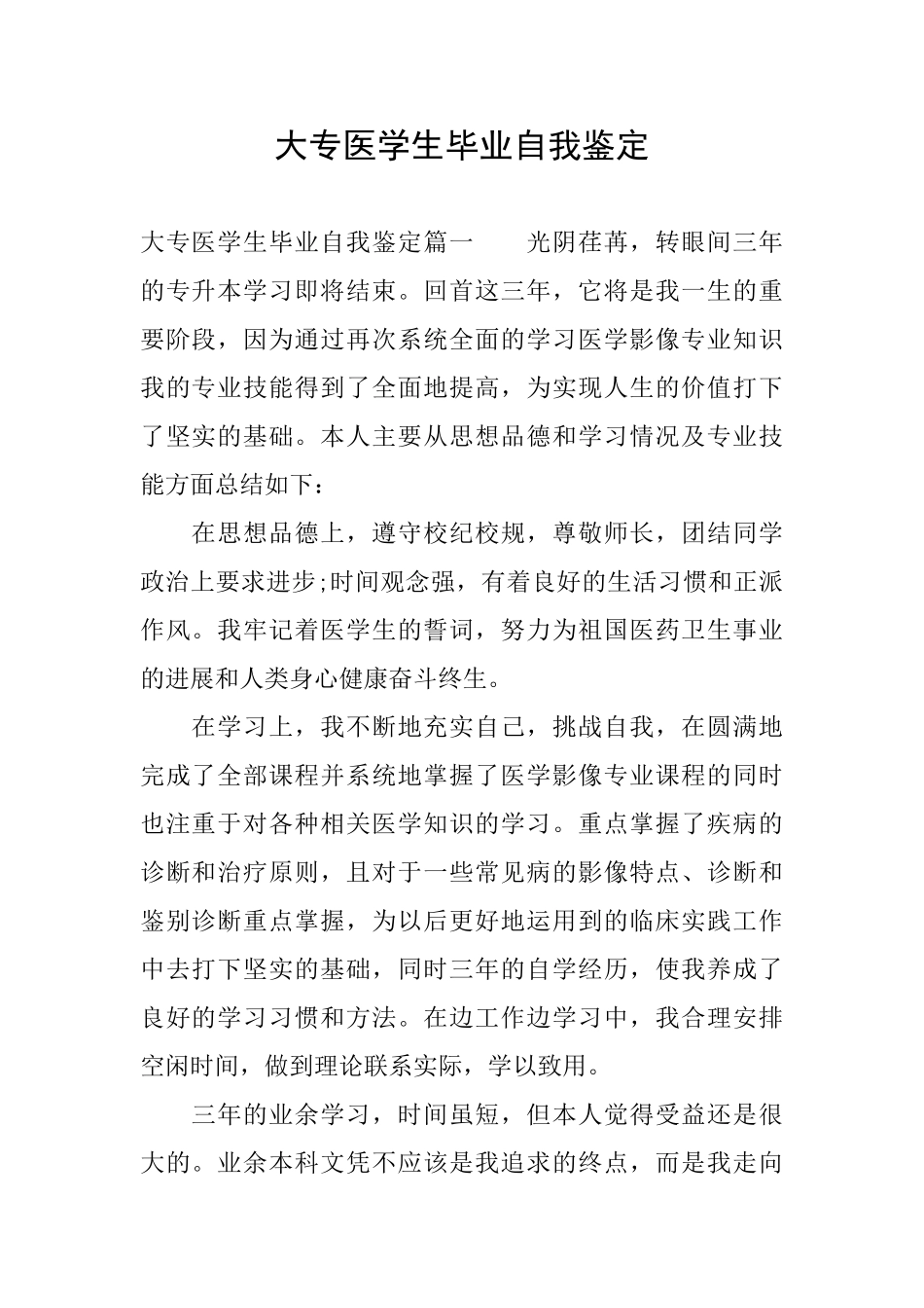 大专医学生毕业自我鉴定_第1页