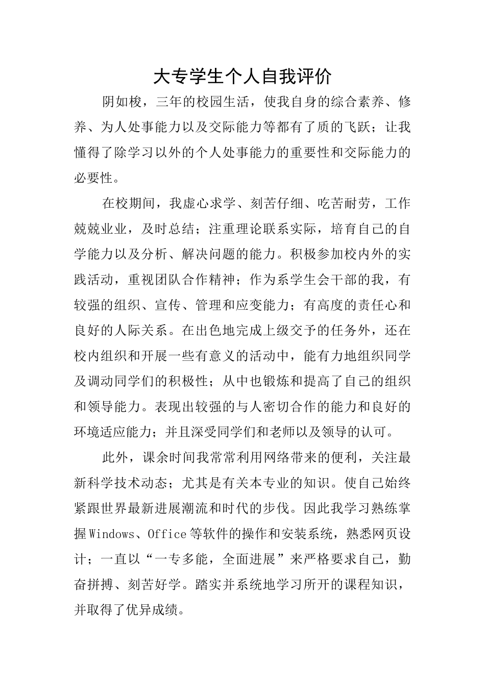 大专学生个人自我评价_第1页