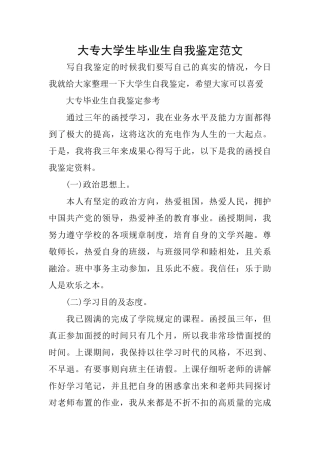 大专大学生毕业生自我鉴定范文