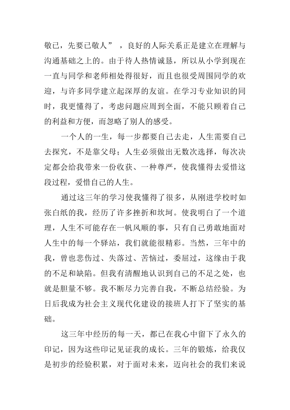 大专大三的毕业生的自我鉴定_第2页