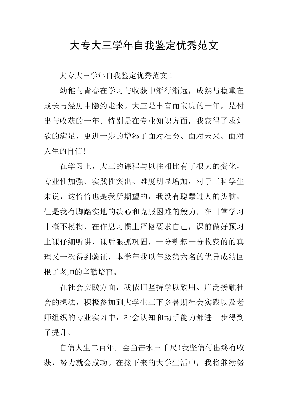 大专大三学年自我鉴定优秀范文_第1页