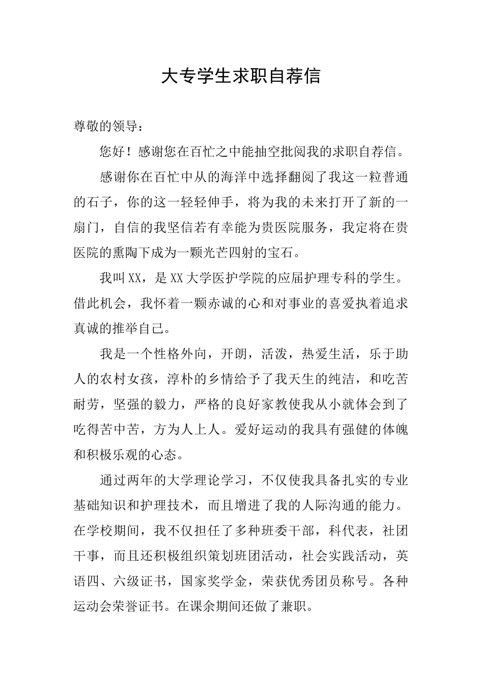 大专学生求职自荐信_第1页