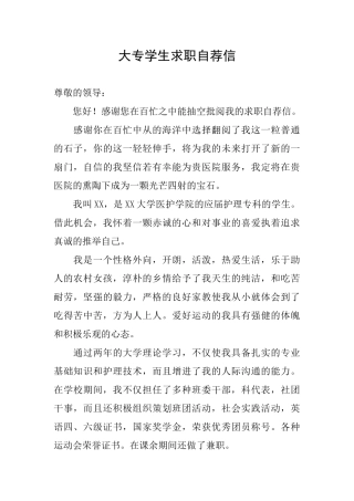 大专学生求职自荐信