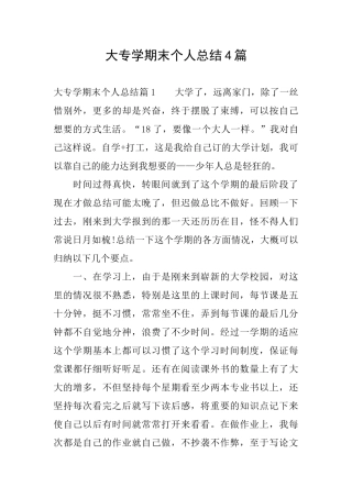 大专学期末个人总结4篇