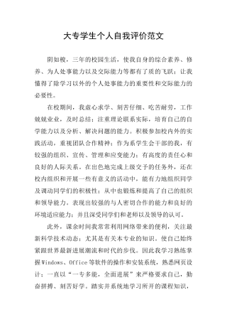 大专学生个人自我评价范文