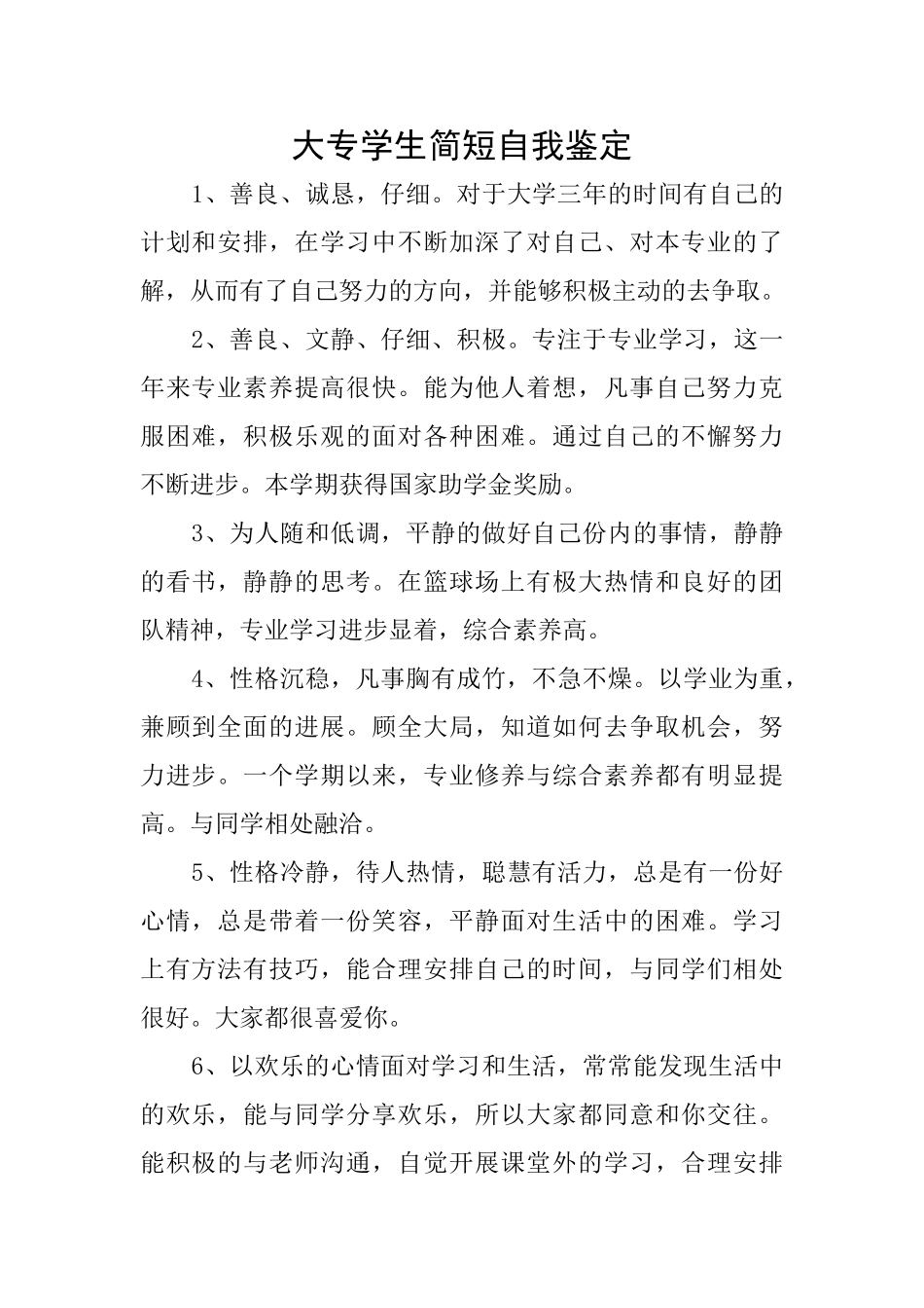 大专学生简短自我鉴定_第1页