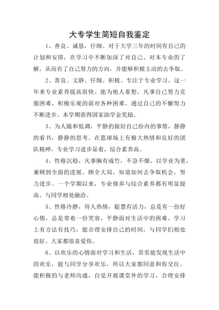 大专学生简短自我鉴定