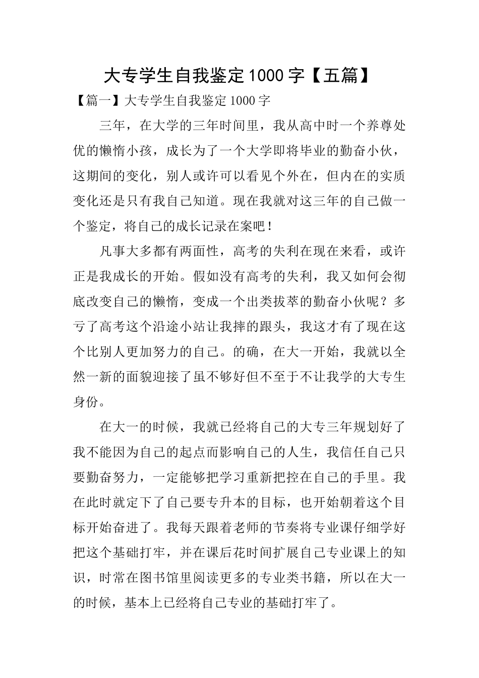 大专学生自我鉴定1000字_第1页