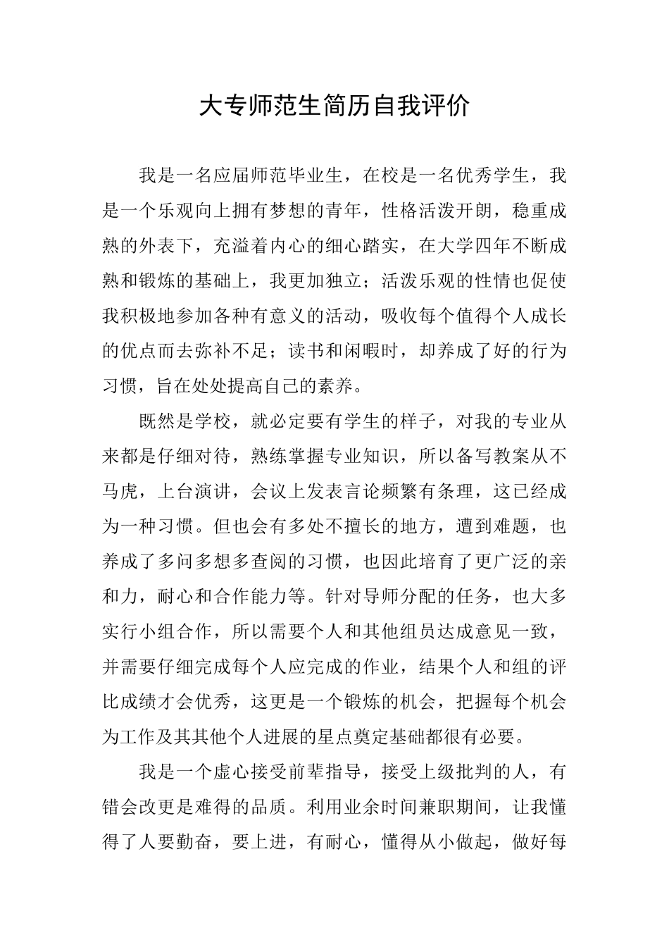 大专师范生简历自我评价_第1页