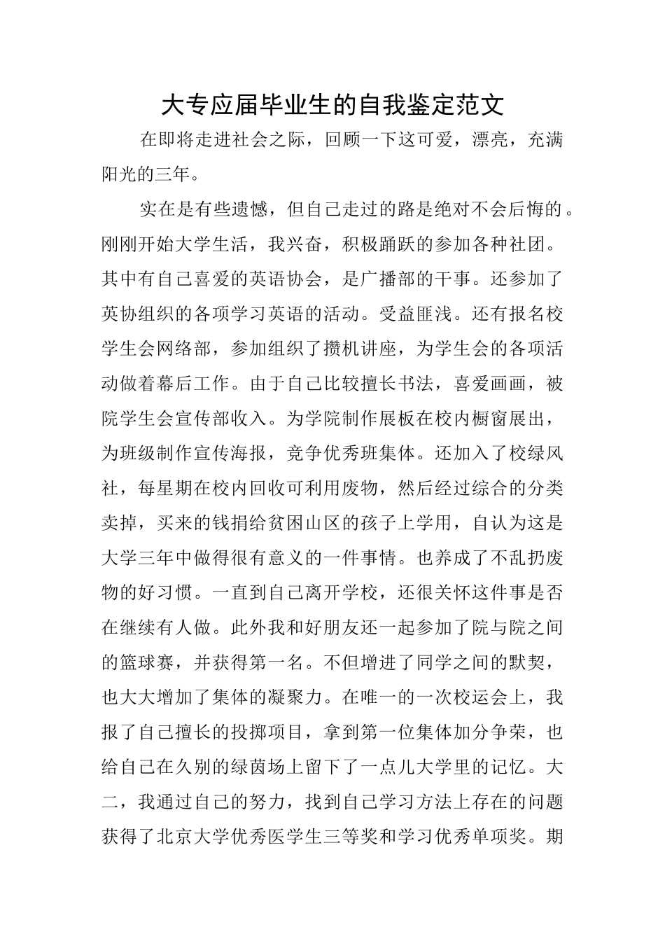 大专应届毕业生的自我鉴定范文_第1页