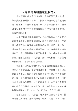 大专实习自我鉴定报告范文