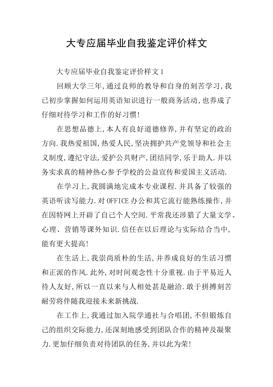 大专应届毕业自我鉴定评价样文_第1页