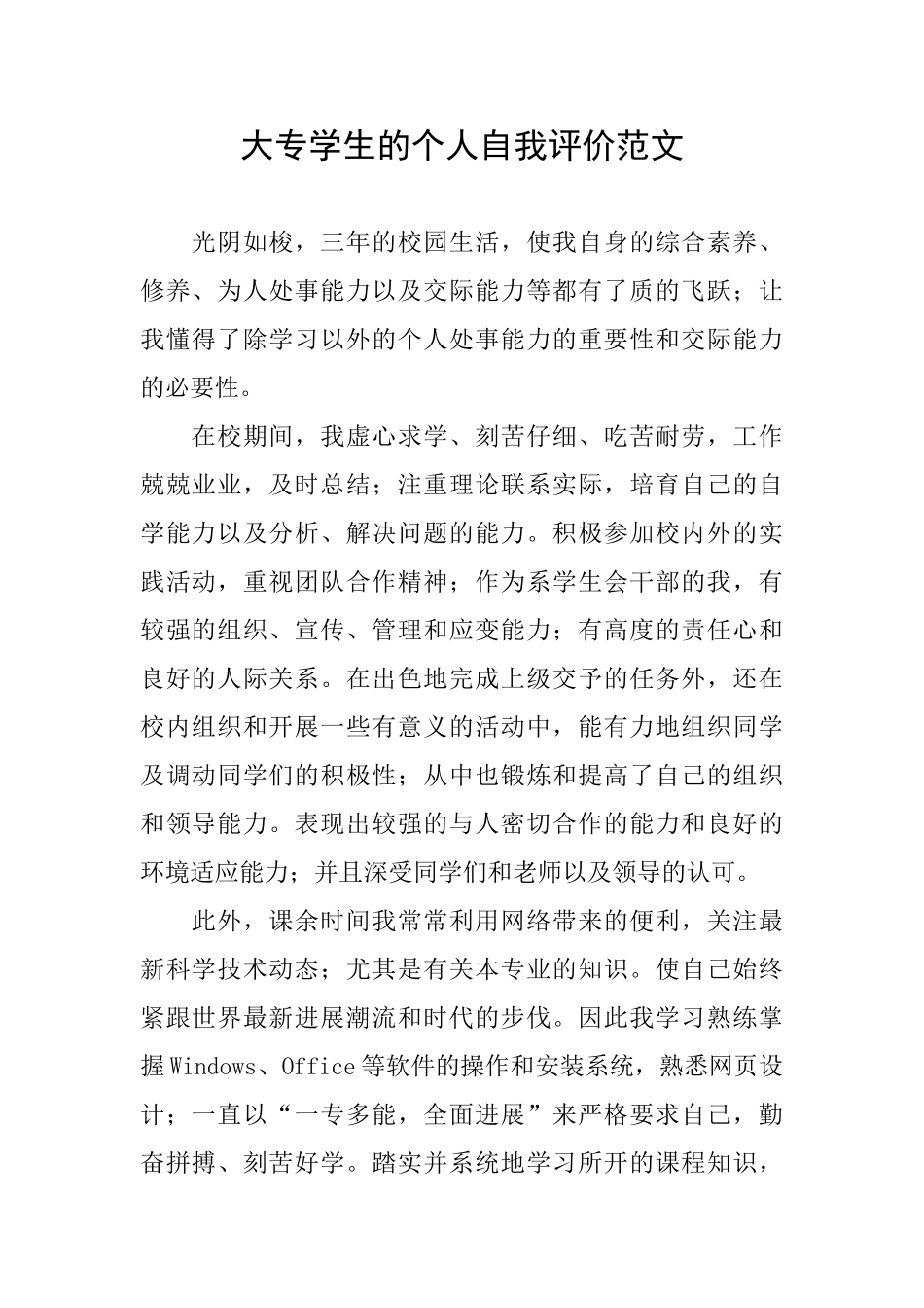 大专学生的个人自我评价范文_第1页