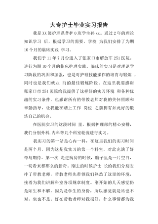 大专护士毕业实习报告