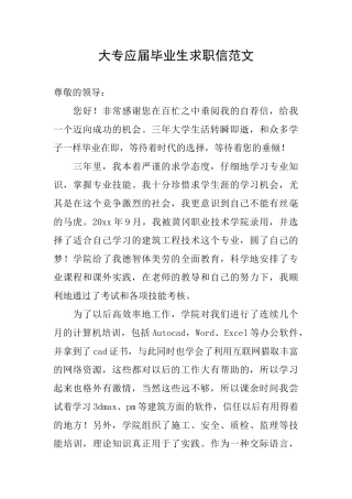大专应届毕业生求职信范文