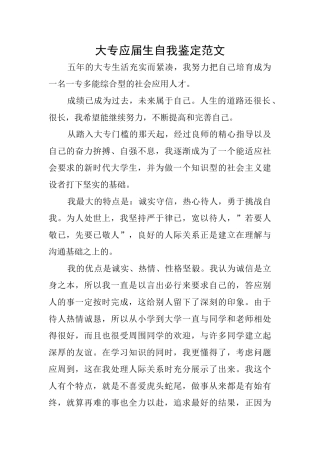 大专应届生自我鉴定范文