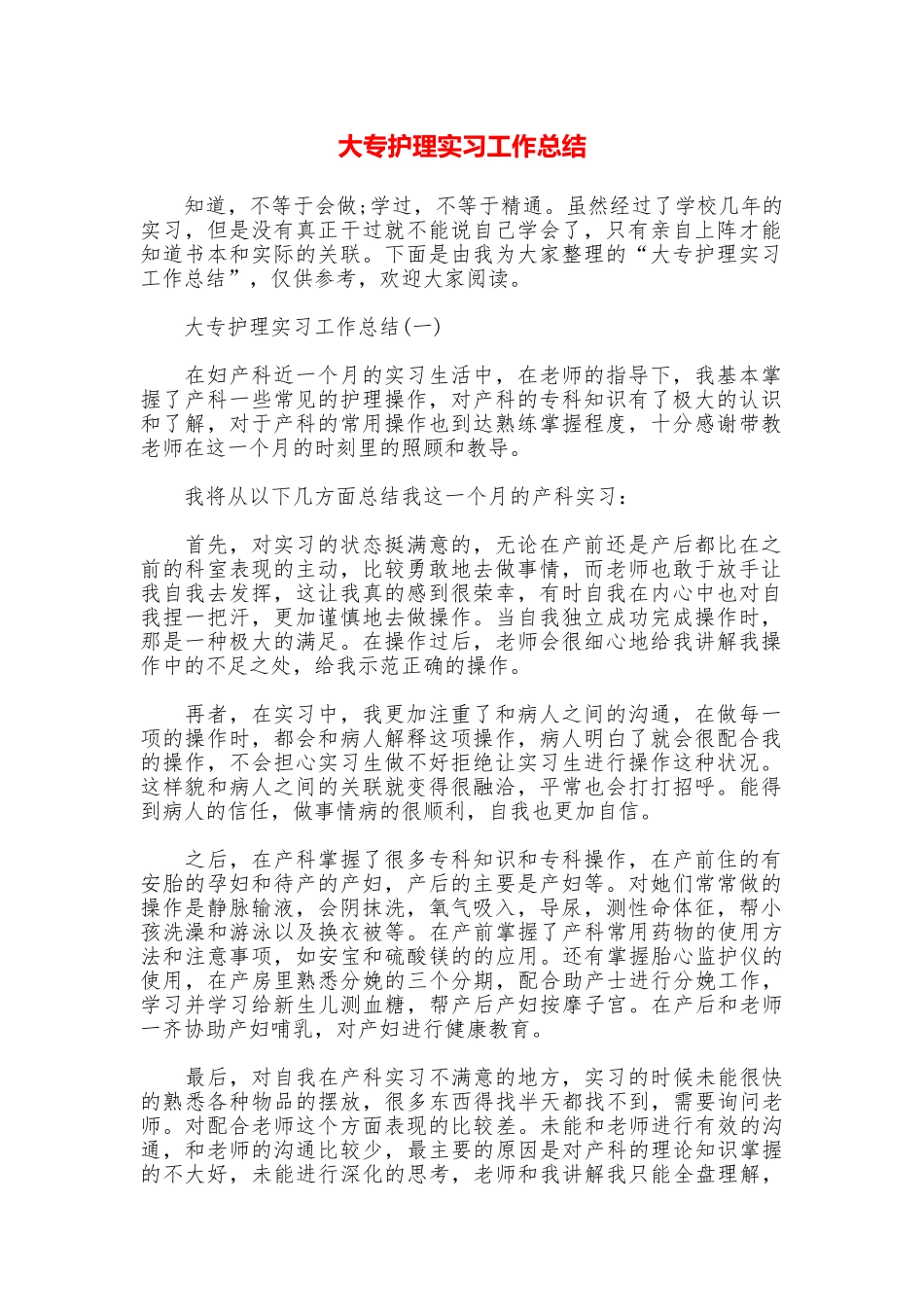 大专护理实习工作总结_第1页