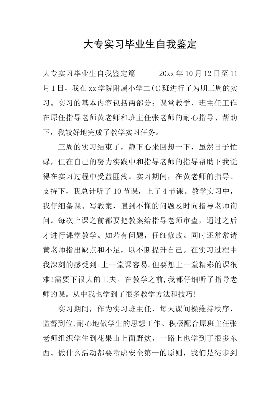 大专实习毕业生自我鉴定_第1页