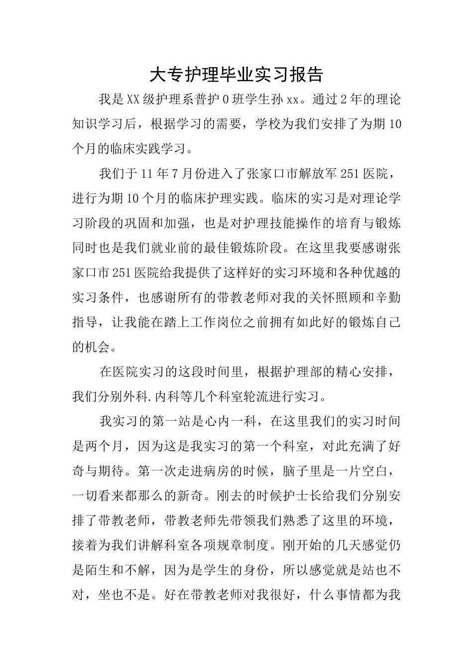 大专护理毕业实习报告_第1页