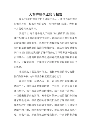大专护理毕业实习报告