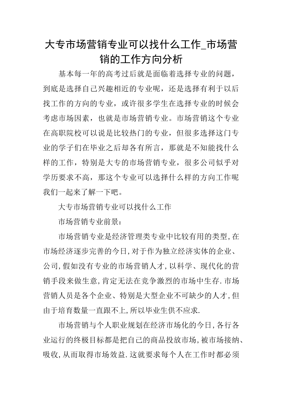 大专市场营销专业可以找什么工作市场营销的工作方向分析_第1页