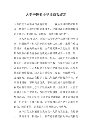 大专护理专业毕业自我鉴定