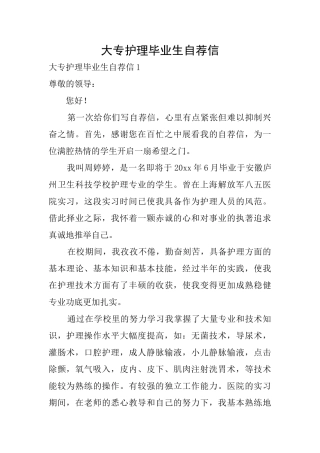 大专护理毕业生自荐信