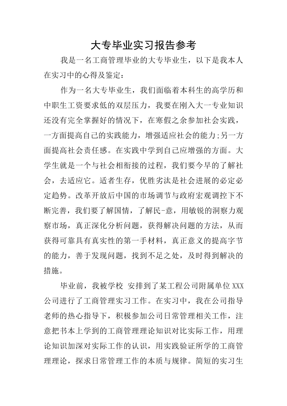 大专毕业实习报告参考_第1页