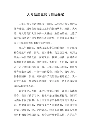 大专应届生实习自我鉴定