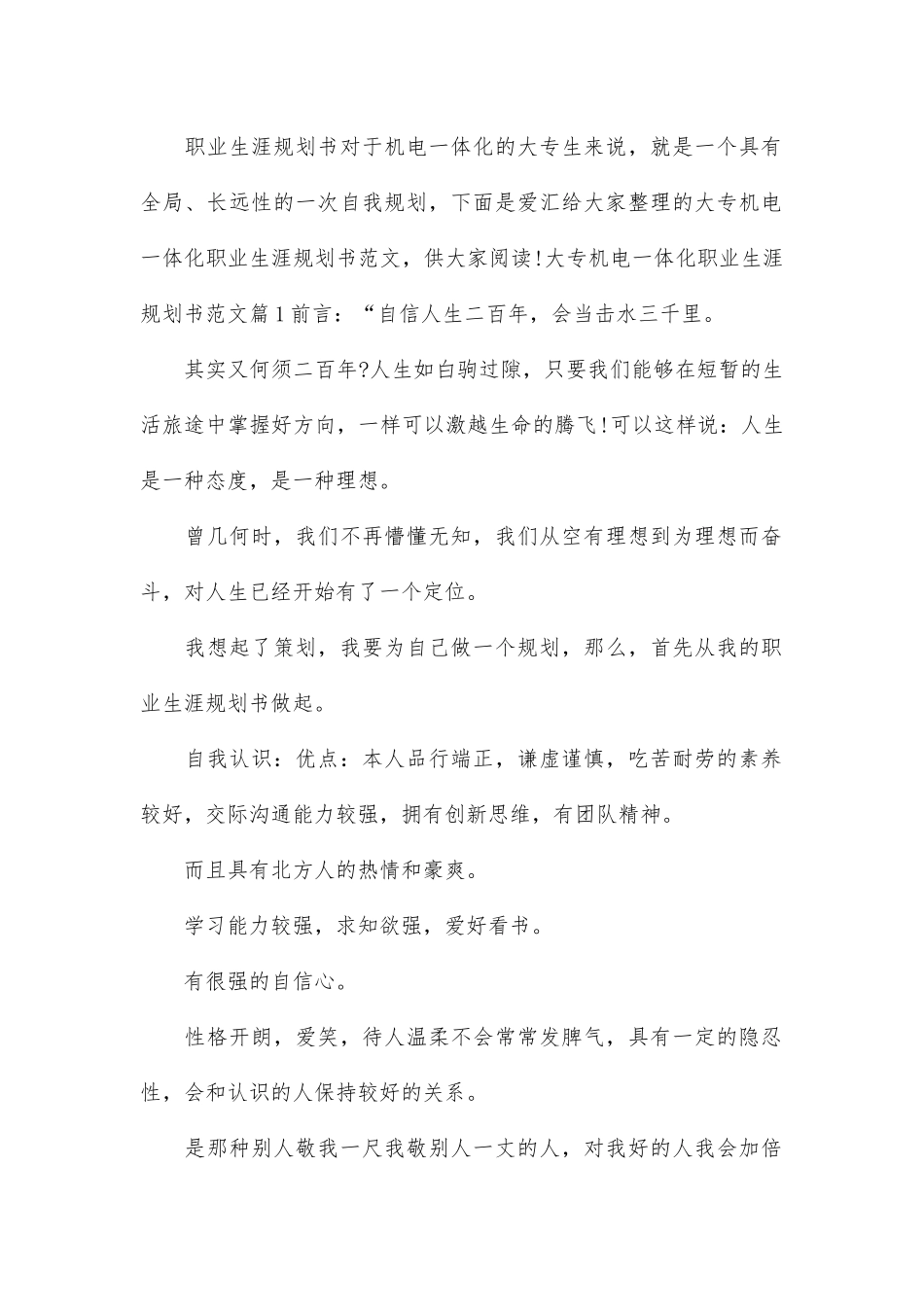 大专机电一体化职业生涯规划书范文1_第1页