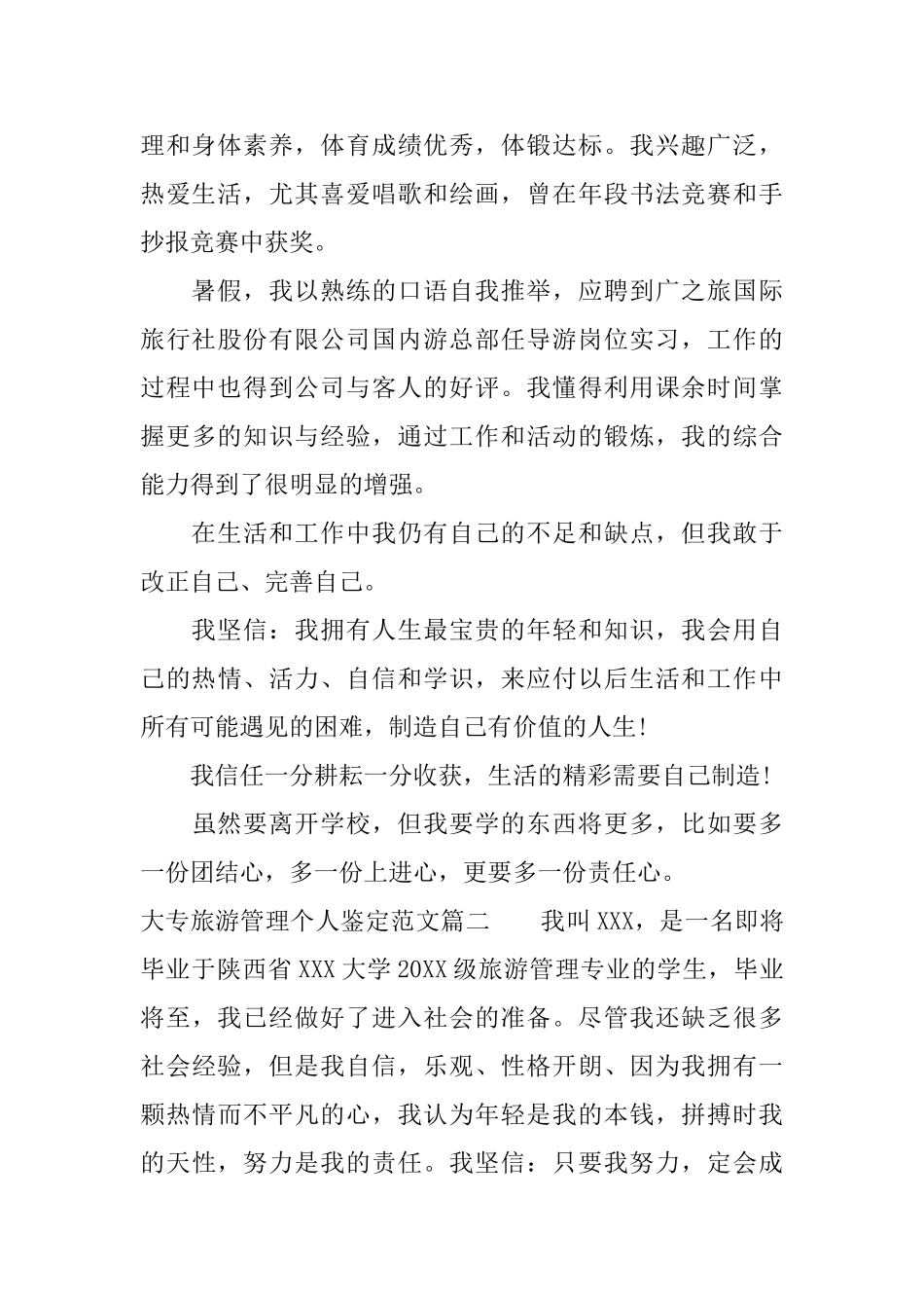 大专旅游管理个人鉴定范文_第2页