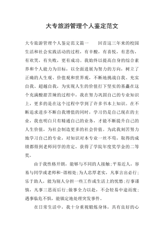 大专旅游管理个人鉴定范文