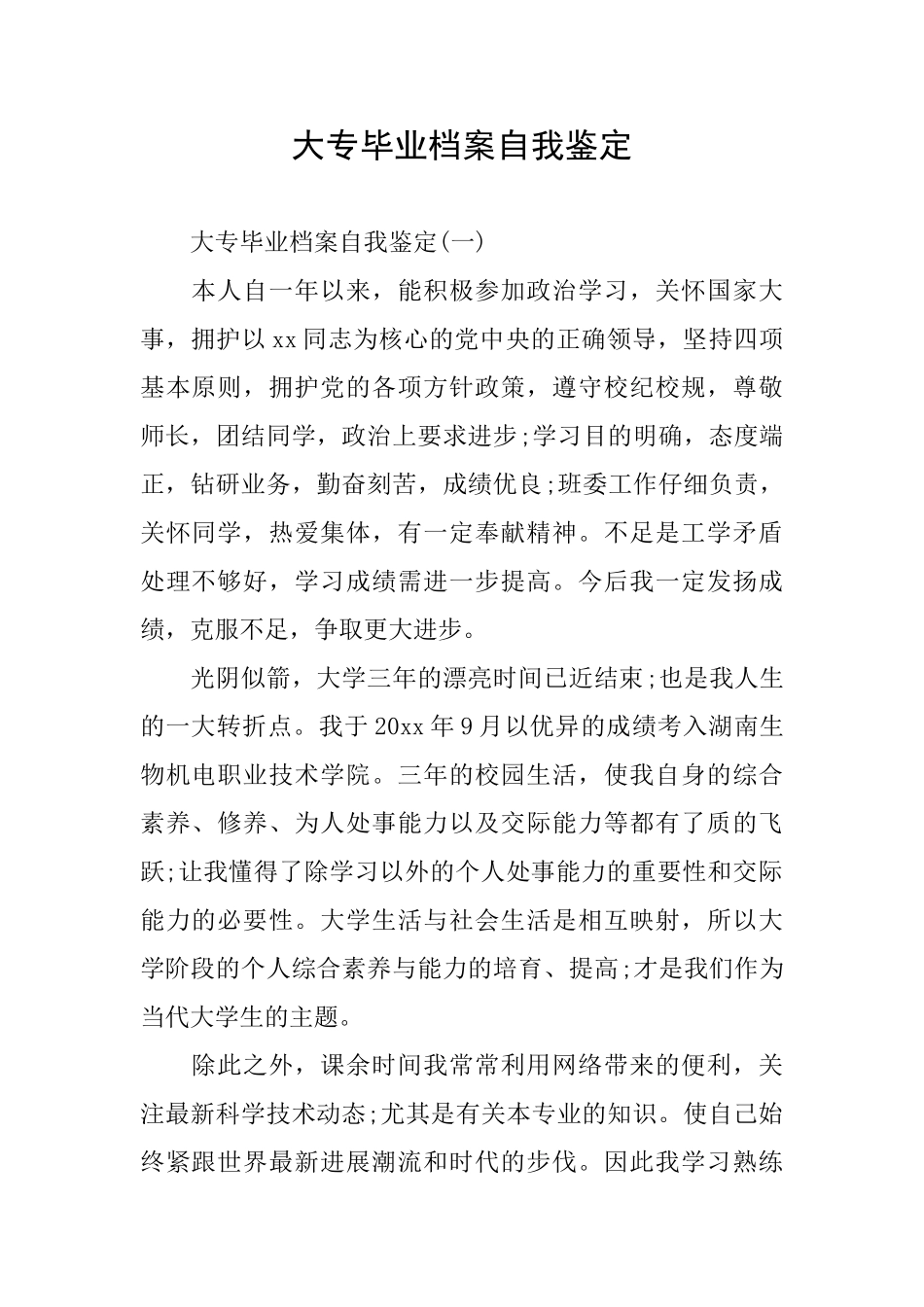 大专毕业档案自我鉴定_第1页
