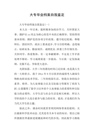 大专毕业档案自我鉴定