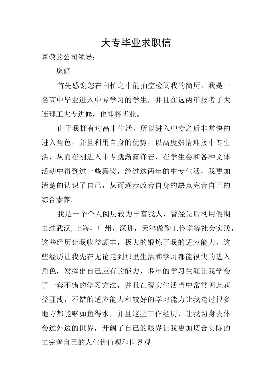 大专毕业求职信_第1页