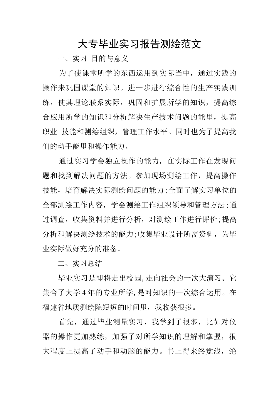 大专毕业实习报告测绘范文_第1页