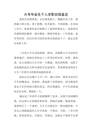 大专毕业生个人求职自我鉴定