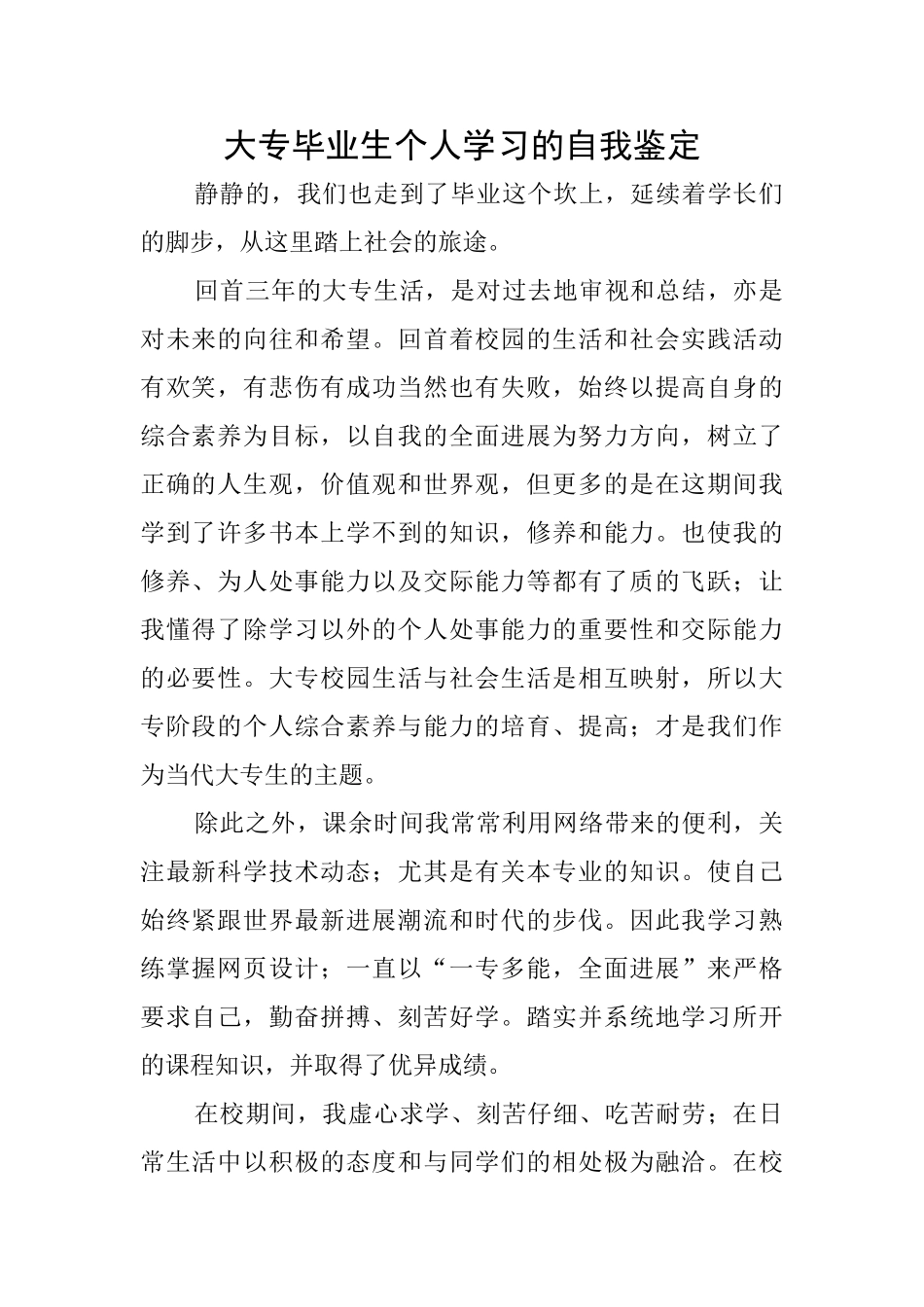 大专毕业生个人学习的自我鉴定_第1页