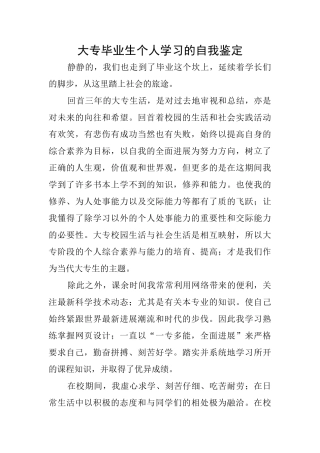 大专毕业生个人学习的自我鉴定